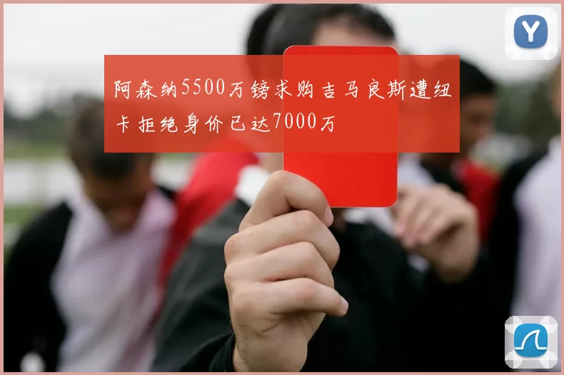 阿森纳5500万镑求购吉马良斯遭纽卡拒绝身价已达7000万