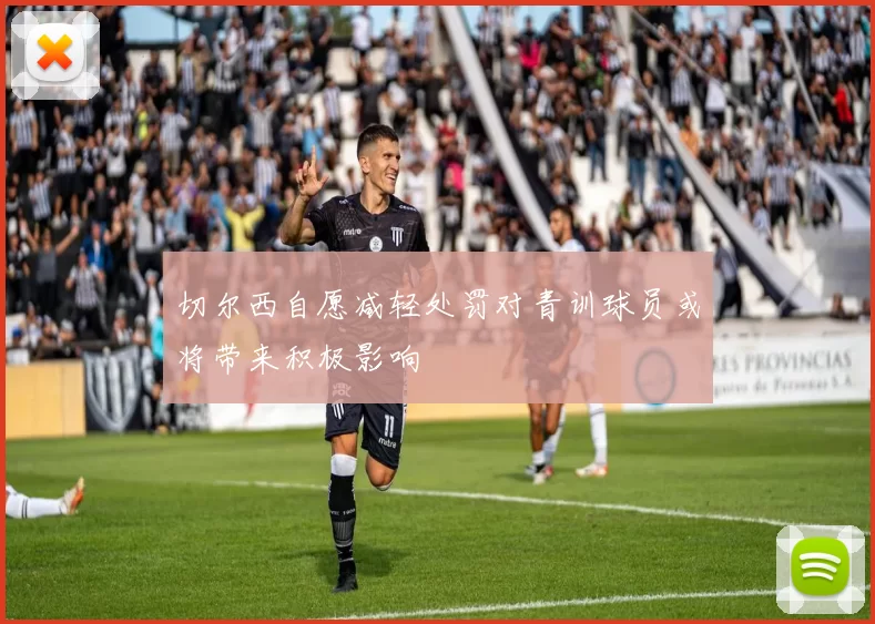 切尔西自愿减轻处罚对青训球员或将带来积极影响
