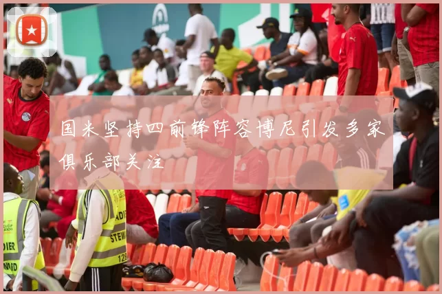 国米坚持四前锋阵容博尼引发多家俱乐部关注