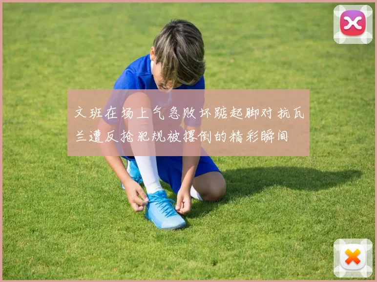 文班在场上气急败坏踮起脚对抗瓦兰遭反抢犯规被撂倒的精彩瞬间