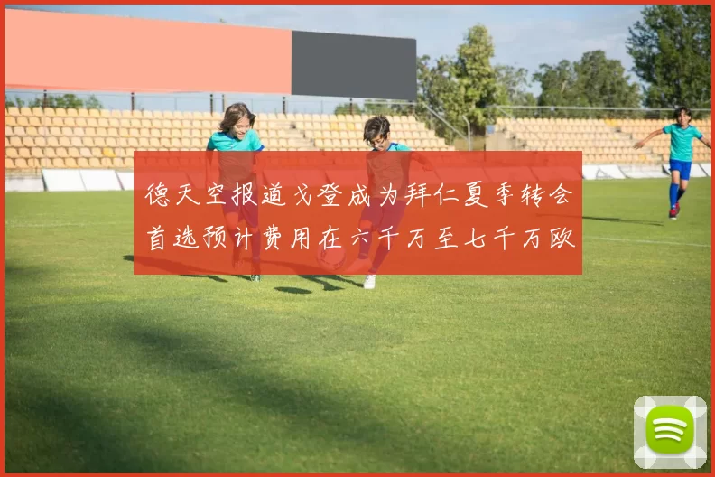 德天空报道戈登成为拜仁夏季转会首选预计费用在六千万至七千万欧元之间